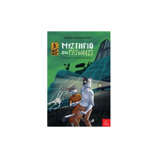 ΜΥΣΤΗΡΙΟ ΣΤΟ ΓΑΤΟΝΗΣΙ