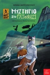 ΜΥΣΤΗΡΙΟ ΣΤΟ ΓΑΤΟΝΗΣΙ
