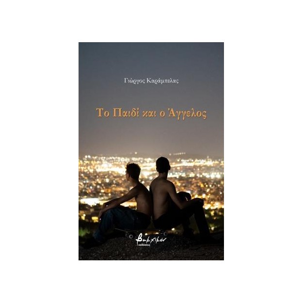 ΤΟ ΠΑΙΔΙ ΚΑΙ Ο ΑΓΓΕΛΟΣ