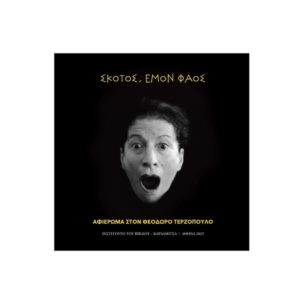 ΣΚΟΤΟΣ ΕΜΟΝ ΦΑΟΣ