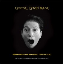 ΣΚΟΤΟΣ ΕΜΟΝ ΦΑΟΣ