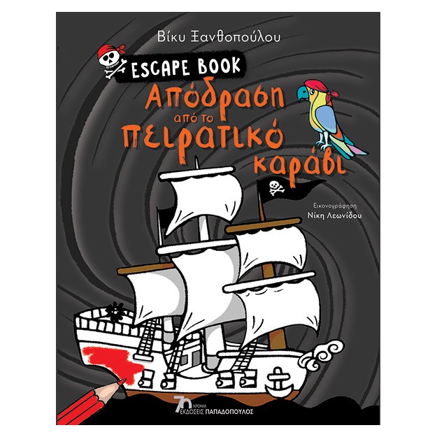 ΑΠΟΔΡΑΣΗ ΑΠΟ ΤΟ ΠΕΙΡΑΤΙΚΟ ΚΑΡΑΒΙ - ESCAPE BOOK