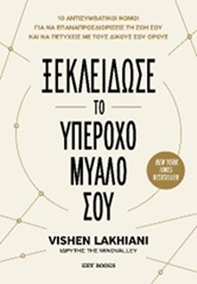 ΞΕΚΛΕΙΔΩΣΕ ΤΟ ΥΠΕΡΟΧΟ ΜΥΑΛΟ ΣΟΥ