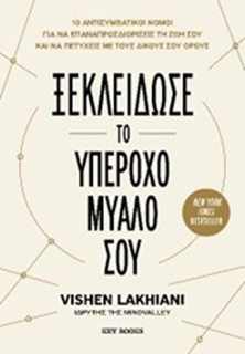 ΞΕΚΛΕΙΔΩΣΕ ΤΟ ΥΠΕΡΟΧΟ ΜΥΑΛΟ ΣΟΥ