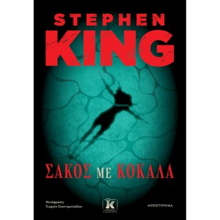 ΣΑΚΟΣ ΜΕ ΚΟΚΑΛΑ