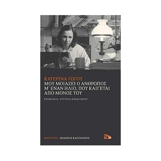 ΜΟΥ ΜΟΙΑΖΕΙ Ο ΑΝΘΡΩΠΟΣ Μ ΕΝΑΝ ΗΛΙΟ, ΠΟΥ ΚΑΙΓΕΤΑΙ ΑΠΟ ΜΟΝΟΣ ΤΟΥ