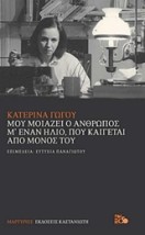 ΜΟΥ ΜΟΙΑΖΕΙ Ο ΑΝΘΡΩΠΟΣ Μ ΕΝΑΝ ΗΛΙΟ, ΠΟΥ ΚΑΙΓΕΤΑΙ ΑΠΟ ΜΟΝΟΣ ΤΟΥ