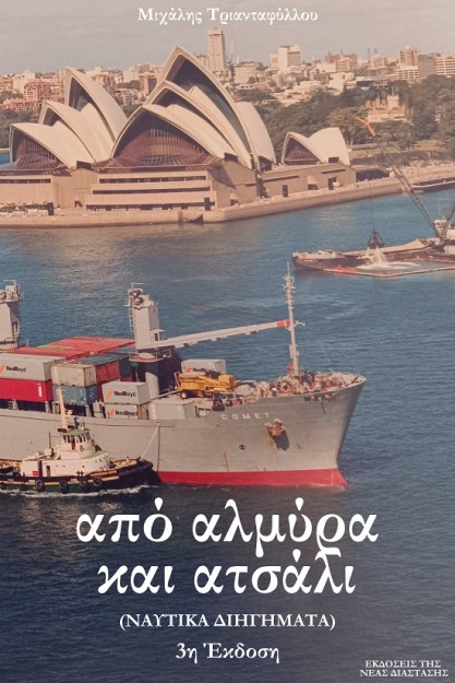 ΑΠΟ ΑΛΜΥΡΑ ΚΑΙ ΑΤΣΑΛΙ (ΝΑΥΤΙΚΑ ΔΙΗΓΗΜΑΤΑ) 3Η ΕΚΔΟΣΗ