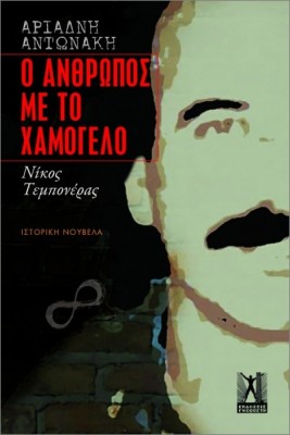 Ο ΑΝΘΡΩΠΟΣ ΜΕ ΤΟ ΧΑΜΟΓΕΛΟ