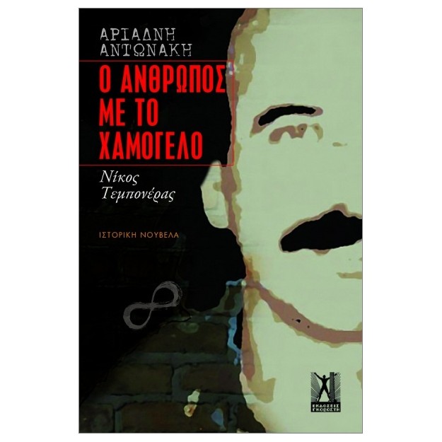 Ο ΑΝΘΡΩΠΟΣ ΜΕ ΤΟ ΧΑΜΟΓΕΛΟ