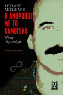 Ο ΑΝΘΡΩΠΟΣ ΜΕ ΤΟ ΧΑΜΟΓΕΛΟ