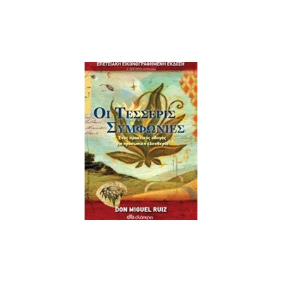 ΟΙ ΤΕΣΣΕΡΙΣ ΣΥΜΦΩΝΙΕΣ - ΕΠΕΤΕΙΑΚΗ ΕΚΔΟΣΗ DON RUIZ MIGUEL, JANET MILLS