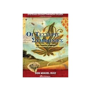 ΟΙ ΤΕΣΣΕΡΙΣ ΣΥΜΦΩΝΙΕΣ - ΕΠΕΤΕΙΑΚΗ ΕΚΔΟΣΗ DON RUIZ MIGUEL, JANET MILLS
