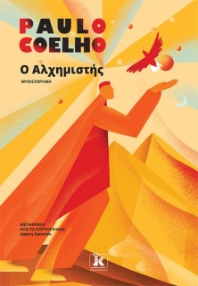 Ο ΑΛΧΗΜΙΣΤΗΣ