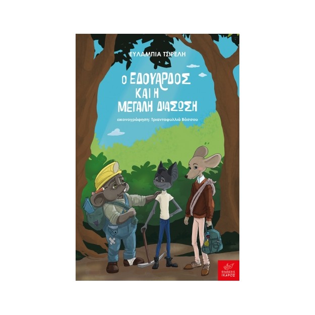 Ο ΕΔΟΥΑΡΔΟΣ ΚΑΙ Η ΜΕΓΑΛΗ ΔΙΑΣΩΣΗ