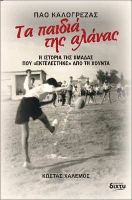 ΤΑ ΠΑΙΔΙΑ ΤΗΣ ΑΛΑΝΑΣ