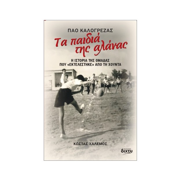 ΤΑ ΠΑΙΔΙΑ ΤΗΣ ΑΛΑΝΑΣ