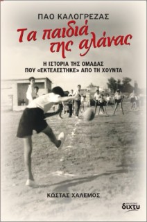 ΤΑ ΠΑΙΔΙΑ ΤΗΣ ΑΛΑΝΑΣ