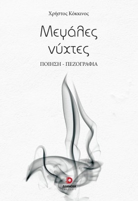 ΜΕΓΑΛΕΣ ΝΥΧΤΕΣ