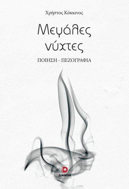 ΜΕΓΑΛΕΣ ΝΥΧΤΕΣ