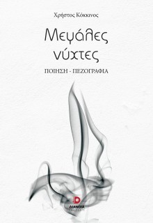 ΜΕΓΑΛΕΣ ΝΥΧΤΕΣ