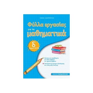 ΦΥΛΛΑ ΕΡΓΑΣΙΑΣ ΓΙΑ ΤΑ ΜΑΘΗΜΑΤΙΚΑ Δ΄ ΔΗΜΟΤΙΚΟΥ