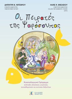 ΟΙ ΠΕΙΡΑΤΕΣ ΤΗΣ ΨΑΡΟΣΟΥΠΑΣ