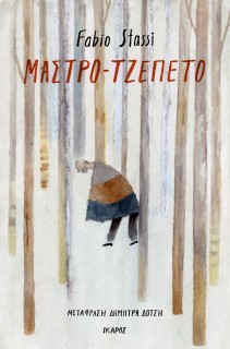 ΜΑΣΤΡΟ - ΤΖΕΠΕΤΟ