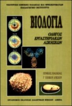 ΒΙΟΛΟΓΙΑ Β ΛΥΚ. ΓΕΝΙΚΗΣ ΠΑΙΔΕΙΑΣ ΕΡΓΑΣΤΗΡΙΑΚΟΣ ΟΔΗΓΟΣ