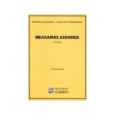 ΜΕΛΩΔΙΚΕΣ ΑΣΚΗΣΕΙΣ (SOLFEGE) 1Ο ΤΕΥΧΟΣ (ΚΑΛΟΜΟΙΡΗΣ)