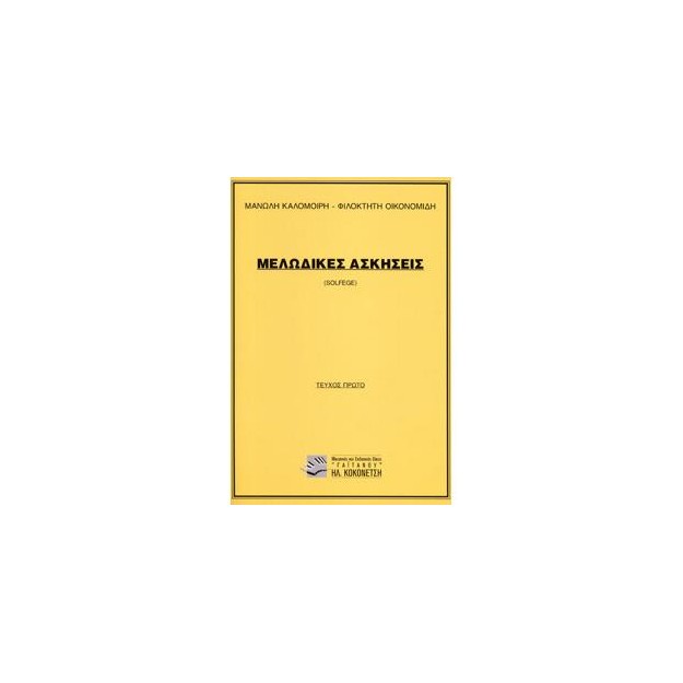 ΜΕΛΩΔΙΚΕΣ ΑΣΚΗΣΕΙΣ (SOLFEGE) 1Ο ΤΕΥΧΟΣ (ΚΑΛΟΜΟΙΡΗΣ)
