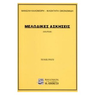 ΜΕΛΩΔΙΚΕΣ ΑΣΚΗΣΕΙΣ (SOLFEGE) 1Ο ΤΕΥΧΟΣ (ΚΑΛΟΜΟΙΡΗΣ)