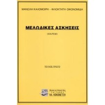 ΜΕΛΩΔΙΚΕΣ ΑΣΚΗΣΕΙΣ (SOLFEGE) 1Ο ΤΕΥΧΟΣ (ΚΑΛΟΜΟΙΡΗΣ)