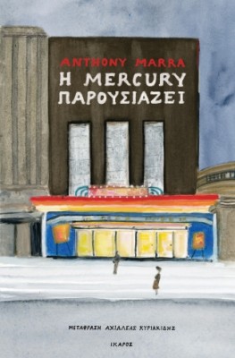 Η MERCURY ΠΑΡΟΥΣΙΑΖΕΙ