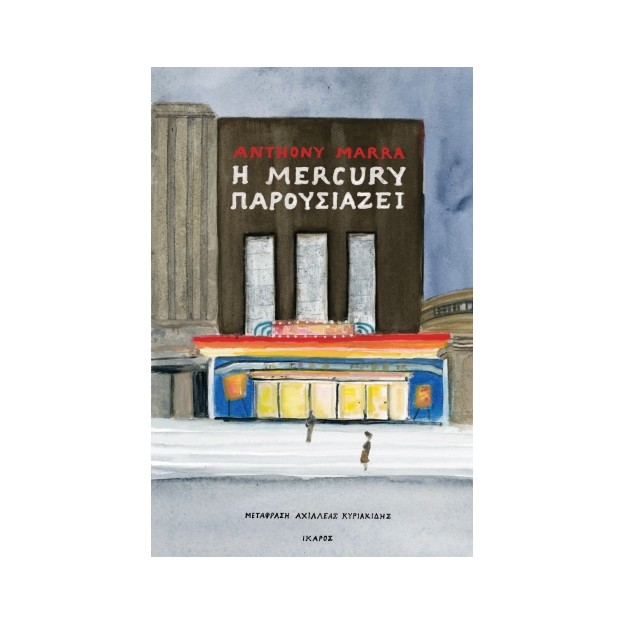 Η MERCURY ΠΑΡΟΥΣΙΑΖΕΙ