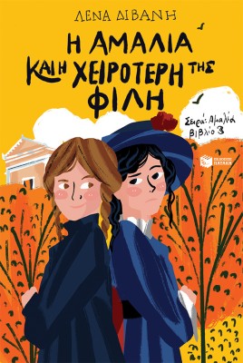 Η ΑΜΑΛΙΑ ΚΑΙ Η ΧΕΙΡΟΤΕΡΗ ΤΗΣ ΦΙΛΗ