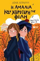 Η ΑΜΑΛΙΑ ΚΑΙ Η ΧΕΙΡΟΤΕΡΗ ΤΗΣ ΦΙΛΗ