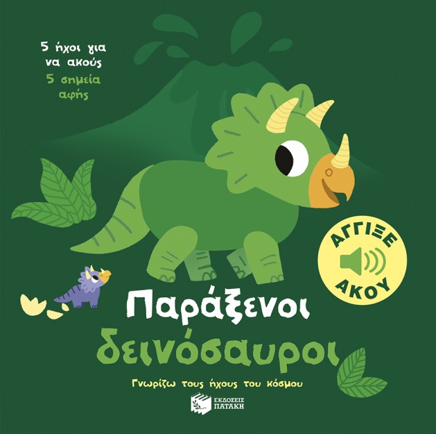 ΠΑΡΑΞΕΝΟΙ ΔΕΙΝΟΣΑΥΡΟΙ-ΓΝΩΡΙΖΩ ΤΟΥΣ ΗΧΟΥΣ ΤΟΥ ΚΟΣΜΟΥ