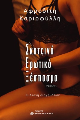 ΣΚΟΤΕΙΝΟ ΕΡΩΤΙΚΟ ΞΕΣΠΑΣΜΑ