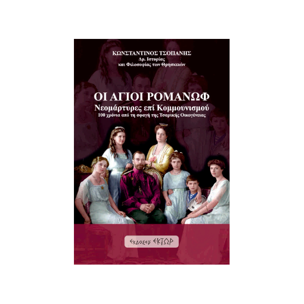 ΟΙ ΑΓΙΟΙ ΡΟΜΑΝΩΦ ΝΟΕΜΑΡΤΥΡΕΣ ΤΟΥ ΚΟΜΜΟΥΝΙΣΜΟΥ