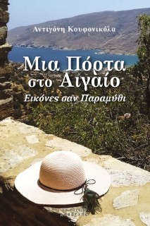 ΜΙΑ ΠΟΡΤΑ ΣΤΟ ΑΙΓΑΙΟ ΕΙΚΟΝΕΣ ΣΑΝ ΠΑΡΑΜΥΘΙ