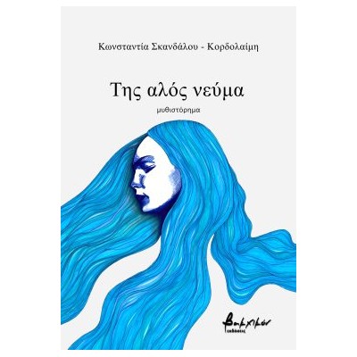 ΤΗΣ ΑΛΟΣ ΝΕΥΜΑ