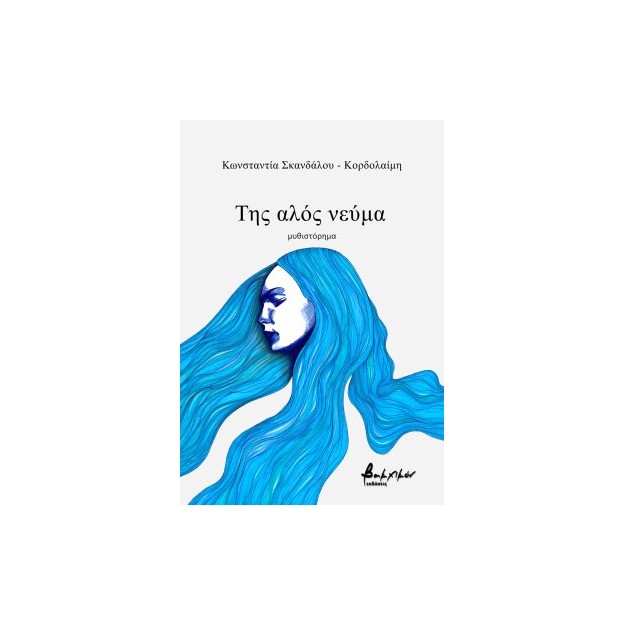 ΤΗΣ ΑΛΟΣ ΝΕΥΜΑ