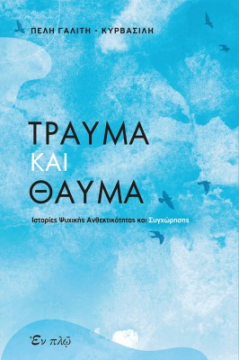 ΤΡΑΥΜΑ ΚΑΙ ΘΑΥΜΑ ΙΣΤΟΡΙΕΣ ΨΥΧΙΚΗΣ ΑΝΘΕΚΤΙΚΟΤΗΤΑΣ ΚΑΙ ΣΥΓΧΩΡΗΣΗΣ