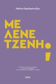 ΜΕ ΛΕΝΕ ΤΖΕΝΗ;