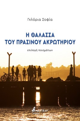 Η ΘΑΛΑΣΣΑ ΤΟΥ ΠΡΑΣΙΝΟΥ ΑΚΡΩΤΗΡΙΟΥ