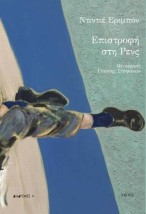 ΕΠΙΣΤΡΟΦΗ ΣΤΗ ΡΕΝΣ