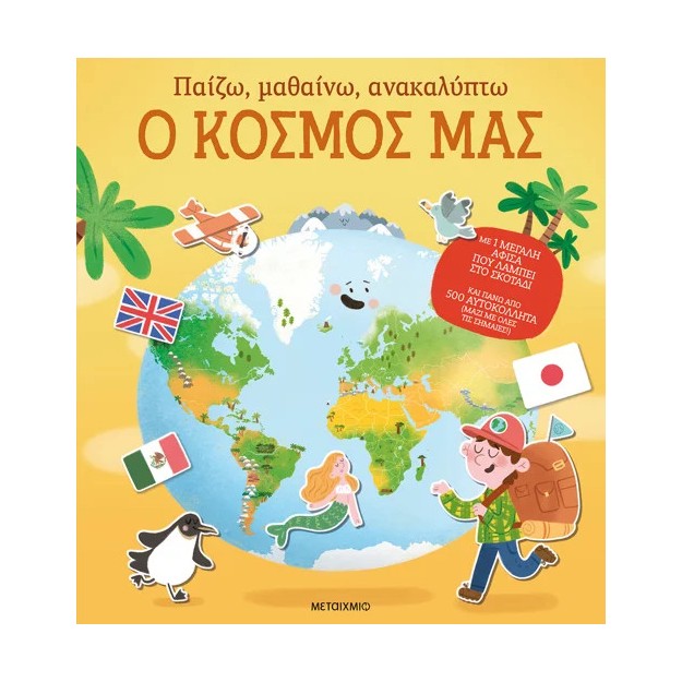 ΠΑΙΖΩ, ΜΑΘΑΙΝΩ, ΑΝΑΚΑΛΥΠΤΩ: Ο ΚΟΣΜΟΣ ΜΑΣ