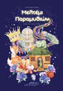 ΜΕΛΤΕΜΙ ΠΑΡΑΜΥΘΙΩΝ. ΒΙΒΛΙΟ ΔΕΥΤΕΡΟ