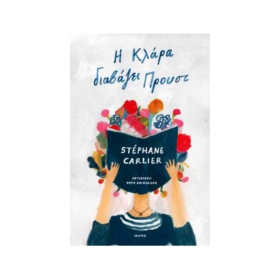 Η ΚΛΑΡΑ ΔΙΑΒΑΖΕΙ ΠΡΟΥΣΤ